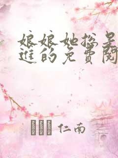 娘娘她总是不上进的免费阅读