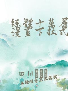 练体十万层免费漫画下拉式六漫画