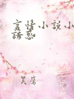 言情小说小姨的诱惑