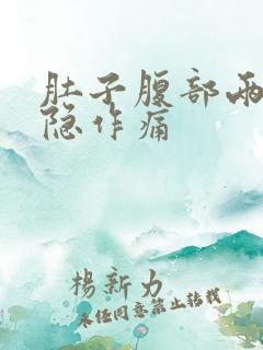 肚子腹部两侧隐隐作痛