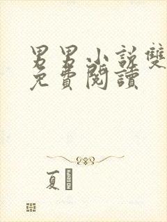 男男小说双男主免费阅读