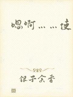 嗯啊……使劲操