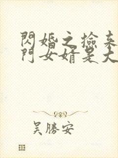 闪婚之捡来的上门女婿是大佬短剧