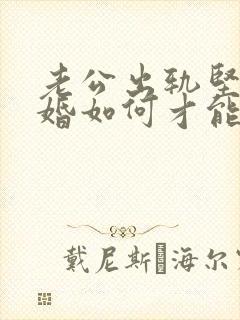 老公出轨坚持离婚如何才能挽回