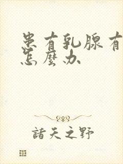 患有乳腺有结节怎么办