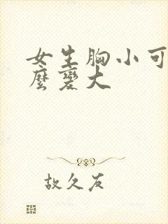 女生胸小可以怎么变大