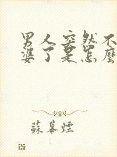 男人突然不碰老婆了是怎么回事