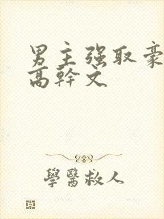 男主强取豪夺的高干文
