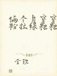 俩个月宝宝喝奶粉拉绿粑粑