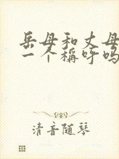 岳母和丈母娘是一个称呼吗