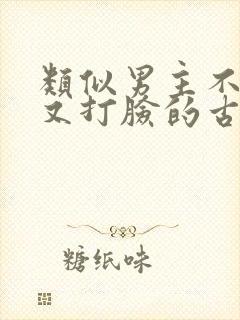 类似男主不愿娶又打脸的古言