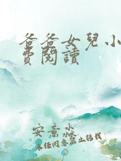 爸爸女儿小说免费阅读