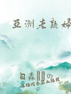 亚洲老熟妇i