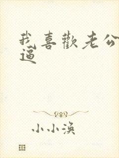 我喜欢老公舔我逼