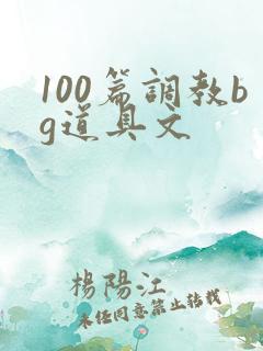 100篇调教bg道具文