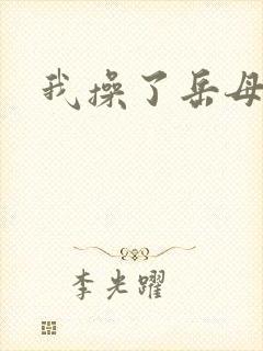 我操了岳母的逼