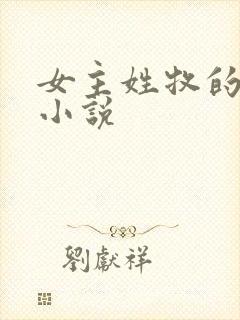 女主姓牧的玄幻小说