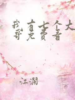 我有七个大佬哥哥免费看