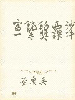 富饶的西沙群岛一等奖课件