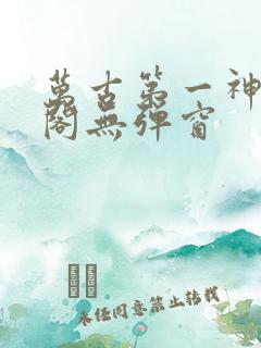 万古第一神笔趣阁无弹窗