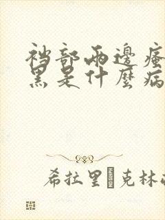 裆部两边瘙痒发黑是什么病