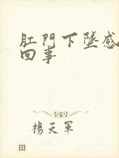 肛门下坠感怎么回事