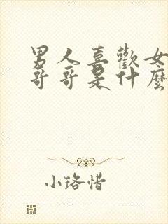 男人喜欢女人叫哥哥是什么心理