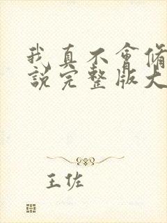 我真不会修仙小说完整版大结局