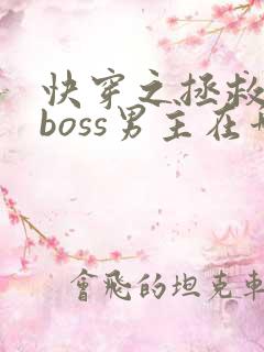 快穿之拯救黑化boss男主在哪里看