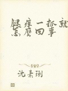 腿痒一抓就出血怎么回事