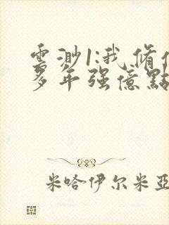 云渺1:我修仙多年强亿点怎么了短剧