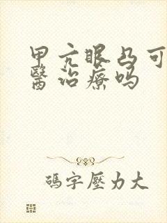 甲亢眼凸可以中医治疗吗