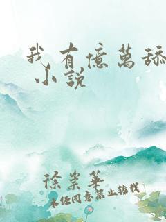 我有亿万舔狗金 小说