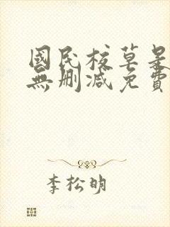 国民校草是女生无删减免费阅读全文