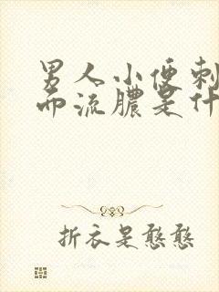 男人小便刺痛下面流脓是什么病