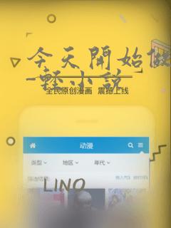 今天开始做魔王-轻小说：结局+番外