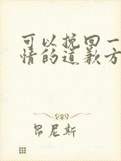 可以挽回一段感情的道歉方法