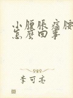 小腹胀痛腰酸是怎么回事