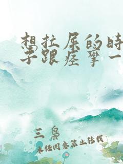 想拉屎的时候肚子跟痉挛一样很疼