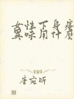 女性下身瘙痒有异味用什么药