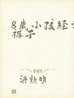 8岁小孩经常尿裤子