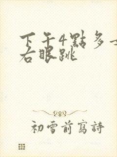 下午4点多女士右眼跳