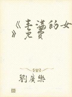 《丰满的女邻居》免费