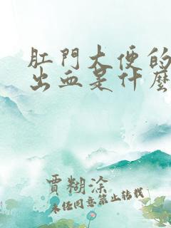 肛门大便的时候出血是什么原因