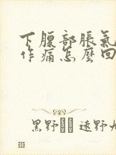 下腹部胀气隐隐作痛怎么回事