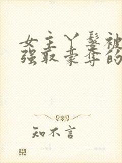 女主丫鬟被男主强取豪夺的古言