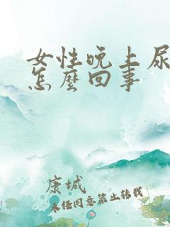 女性晚上尿频繁怎么回事