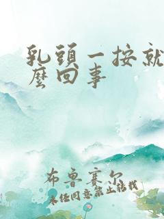 乳头一按就疼怎么回事