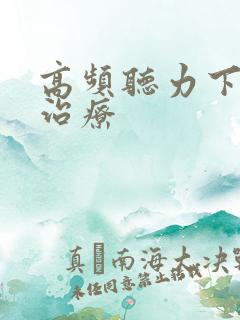 高频听力下降的治疗