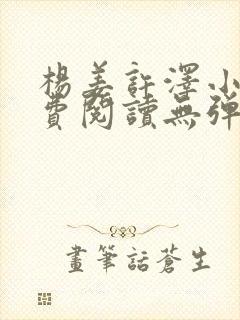 杨姜许泽小说免费阅读无弹窗